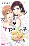 Toshishita no Otokonoko 3 (年下の男の子 (Toshishita no Otokonoko) #3) by Chihiro Hiro