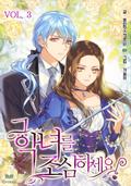 그 악녀를 조심하세요! 3 [Geu Agnyeoreul Josimhaseyo! 3] (Beware of the Villainess (Novel) #3) by Soda Ice