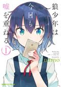 Ookami Shounen wa Kyou mo Uso o Kasaneru #1 (Ookami Shounen wa Kyou mo Uso wo Kasaneru #1) by namo