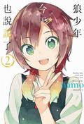 Ookami Shounen wa Kyou mo Uso o Kasaneru #2 (Ookami Shounen wa Kyou mo Uso wo Kasaneru #2) by namo