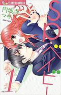 SP×ベイビー 1 (SP Baby #1) by Maki Enjōji