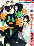 水玉ハニーボーイ 8 (水玉ハニーボーイ / Mizutama Honey Boy #8) by Junko Ike