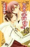 うそつきリリィ 13 [Usotsuki Lily 13] (うそつきリリィ / Usotsuki Lily #13) by Ayumi Komura