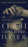 Сезон отравленных плодов by Вера Богданова