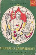 Епопея на забравените | Epic of the Forgotten by Ivan Vazov, Иван Вазов