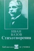 Стихотворения by Ivan Vazov, Иван Вазов
