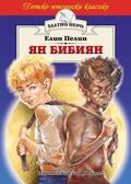 Ян Бибиян (Ян Бибиян #1-2) by Елин Пелин
