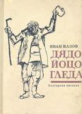 Дядо Йоцо гледа by Ivan Vazov, Иван Вазов