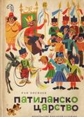 Патиланско царство by Ran Bosilek, Ран Босилек