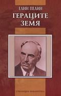 Гeрaцитe. Зeмя. by Elin Pelin, Елин Пелин