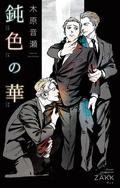 鈍色の華 by 木原音瀬