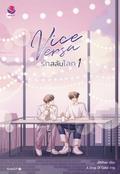 Vice Versa รักสลับโลก เล่ม 1 (Vice Versa รักสลับโลก #1) by JittiRain