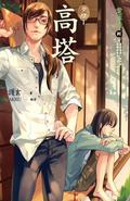 高塔 (案簿錄 #8) by Hu Xuan