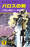 パロスの剣 1 by Kaoru Kurimoto