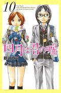 Your Lie in April, Vol. 10 (四月は君の嘘 [Shigatsu wa Kimi no Uso] #10) by Naoshi Arakawa