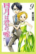 Your Lie in April, Vol. 9 (四月は君の嘘 [Shigatsu wa Kimi no Uso] #9) by Naoshi Arakawa