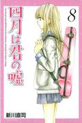 Your Lie in April, Vol. 8 (四月は君の嘘 [Shigatsu wa Kimi no Uso] #8) by Naoshi Arakawa