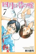 Your Lie in April Vol. 7 (四月は君の嘘 [Shigatsu wa Kimi no Uso] #7) by 新川 直司