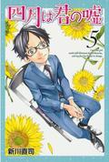 四月は君の嘘 5 (四月は君の嘘 [Shigatsu wa Kimi no Uso] #5) by 新川 直司