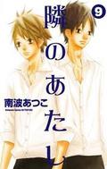 To Be Next to You, Vol. 9 (隣のあたし /Tonari no Atashi #9) by Atsuko Nanba