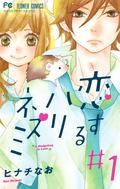 恋するハリネズミ 1 [Koi suru harinezumi 1] (恋するハリネズミ / Koi suru harinezumi #1) by Nao Hinachi