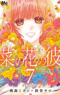 菜の花の彼－ナノカノカレ－ 7 (菜の花の彼－ナノカノカレ [Nanoka no Kare] #7) by Miyoshi Tōmori
