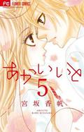 あかいいと 5 (あかいいと [Akai Ito] #5) by Kaho Miyasaka
