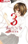 あかいいと 3 (あかいいと [Akai Ito] #3) by Kaho Miyasaka