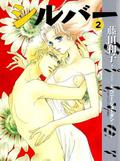 Silver (2) (Flower Comics Special) (2001) ISBN: 409134853X [Japanese Import] (Silver #2) by Penny Jordan