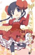 The World Only God Knowns 24 (神のみぞ知るセカイ / Kami nomi zo shiru sekai #24) by Tamiki Wakaki