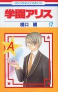 Gakuen Alice, Vol. 17 by Tachibana Higuchi, 樋口 橘