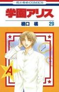 学園アリス 29 [Gakuen Alice 29] (学園アリス [Gakuen Alice] #29) by 樋口 橘