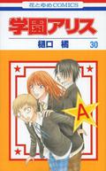 学園アリス 30 [Gakuen Alice 30] (学園アリス [Gakuen Alice] #30) by 樋口 橘