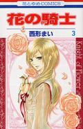 花の騎士 3 (花の騎士 [Hana no Kishi] #3) by Mai Nishikata