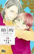 椿町ロンリープラネット 13 [Tsubaki-chou Lonely Planet 13] (椿町ロンリープラネット [Tsubaki-chō Lonely Planet] #13) by やまもり三香