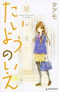 たいようのいえ 12 [Taiyou no Ie 12] (たいようのいえ [Taiyou no Ie] #12) by タアモ