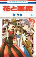 花と悪魔 6 (花と悪魔 [Hana to Akuma] #6) by Hisamu Oto