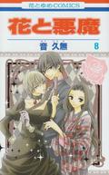 花と悪魔 8 (花と悪魔 [Hana to Akuma] #8) by Hisamu Oto