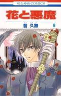 花と悪魔 9 (花と悪魔 [Hana to Akuma] #9) by Hisamu Oto