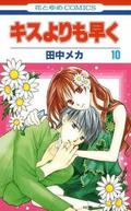 キスよりも早く10 [Kisu Yorimo Hayaku 10] by Meca Tanaka