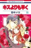 キスよりも早く11 [Kisu Yorimo Hayaku 11] (Faster than a Kiss #11) by Meca Tanaka