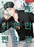 위험한 편의점 3 (The Dangerous Convenience Store #3) by 945