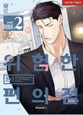 위험한 편의점 2 (The Dangerous Convenience Store #2) by 945
