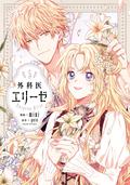 外科医エリーゼ　５ (Doctor Elise: The Royal Lady with the Lamp #5) by Mini