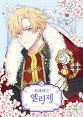 외과의사 엘리제 4 (Doctor Elise: The Royal Lady with the Lamp #4) by Mini