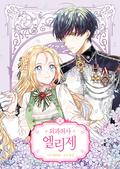 외과의사 엘리제 2 (Doctor Elise: The Royal Lady with the Lamp #2) by Mini