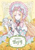 외과의사 엘리제 1 (Doctor Elise: The Royal Lady with the Lamp #1) by Mini