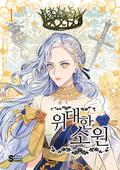 위대한 소원 1 (The Great Wish #1) by Narae
