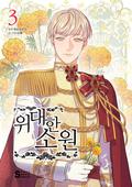 위대한 소원 3 (The Great Wish #3) by Skye