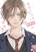 山田くんとLv999の恋をする 7 (山田くんとLv999の恋をする [Yamada-kun to Lv999 no Koi wo Suru] #7) by ましろ